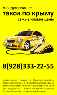 Междугороднее такси по Крыму